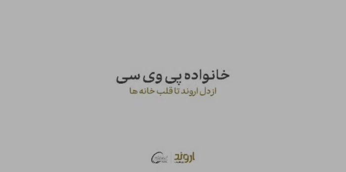 پتروشیمی اروند از «خانواده پی‌وی‌سی» رونمایی کرد