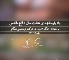 برگزاری یادواره شهدای دفاع مقدس و شهدای جنگ ۱۲ روزه به همت پایگاه مقاومت بسیج امام هادی(ع) شرکت پتروشیمی هنگام