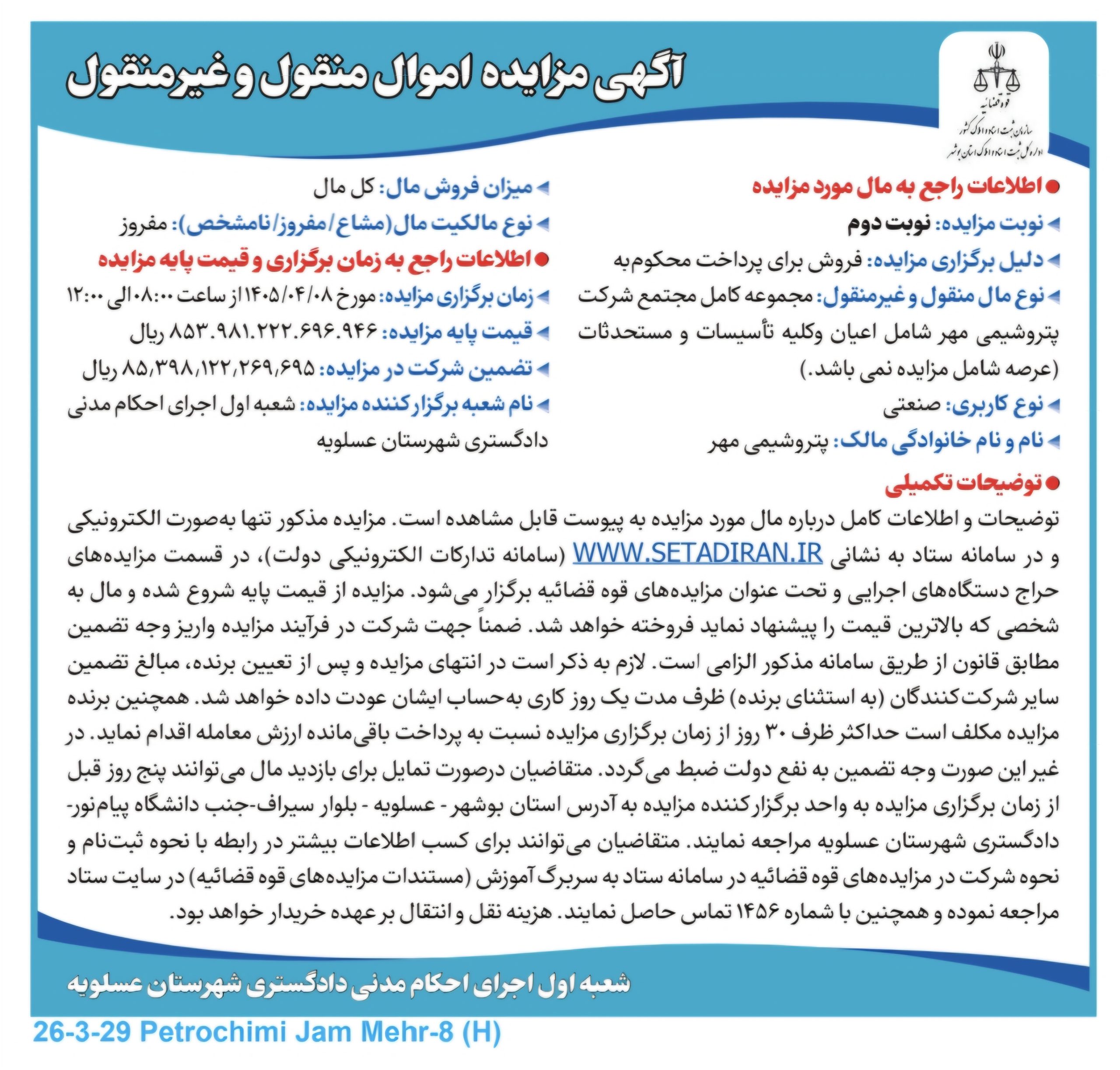مزایده پتروشیمی مهر ۸تیرماه برگزار می‌شود