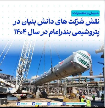 همزمان با هفته دولت؛ نگاهی به عملکرد پتروشیمی بندرامام در حوزه شرکت‌های دانش‌ بنیان و ساخت داخل در سال ۱۴۰۴