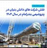 همزمان با هفته دولت؛ نگاهی به عملکرد پتروشیمی بندرامام در حوزه شرکت‌های دانش‌ بنیان و ساخت داخل در سال ۱۴۰۴