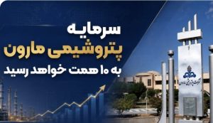 سرمایه پتروشیمی مارون به ۱۰ همت خواهد رسید