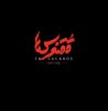 مستند (ققنوس ها) / روایت فداکاری آتش نشانان شرکت HSE پتروشیمی های عسلویه