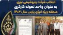انتخاب نوری به عنوان واحد نمونه کارگری منطقه ویژه انرژی پارس سال ۱۴۰۴