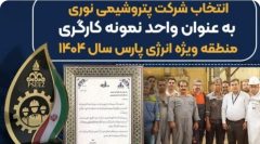 انتخاب نوری به عنوان واحد نمونه کارگری منطقه ویژه انرژی پارس سال ۱۴۰۴