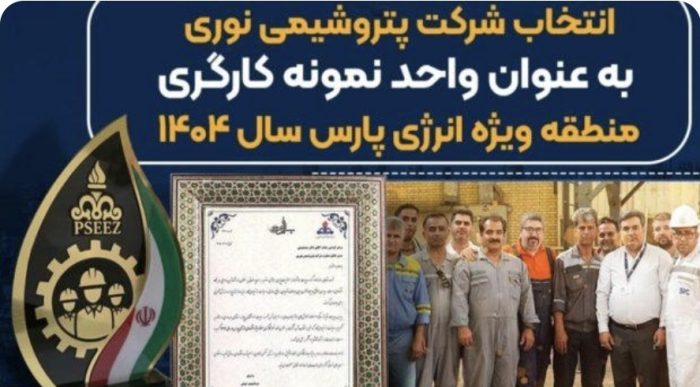 انتخاب نوری به عنوان واحد نمونه کارگری منطقه ویژه انرژی پارس سال ۱۴۰۴
