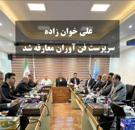 آیین تکریم و معارفه مدیرعامل شرکت پتروشیمی فن‌آوران برگزار شد / علی خوان‌زاده به عنوان سرپرست شرکت معرفی شد