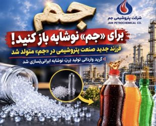 پتروشیمی جم وارد باشگاه تولیدکنندگان گرید خاص پلی‌اتیلن شد؛ گامی برای کاهش وابستگی به واردات