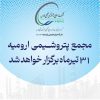 مجمع پتروشیمی ارومیه ۳۱ تیرماه برگزار خواهد شد