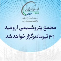 مجمع پتروشیمی ارومیه ۳۱ تیرماه برگزار خواهد شد
