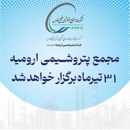 مجمع پتروشیمی ارومیه ۳۱ تیرماه برگزار خواهد شد مجمع پتروشیمی ارومیه ۳۱ تیرماه برگزار خواهد شد