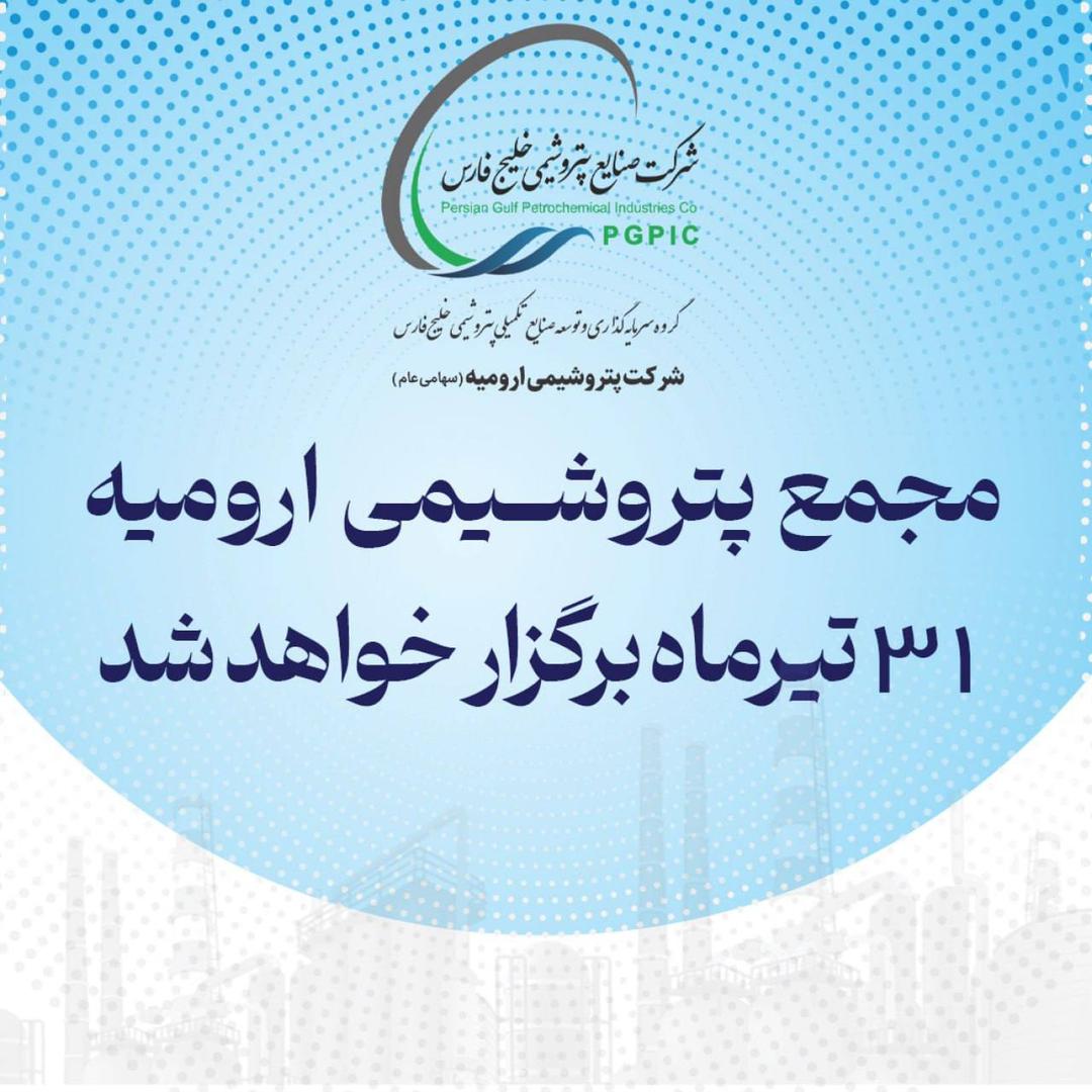 مجمع پتروشیمی ارومیه ۳۱ تیرماه برگزار خواهد شد