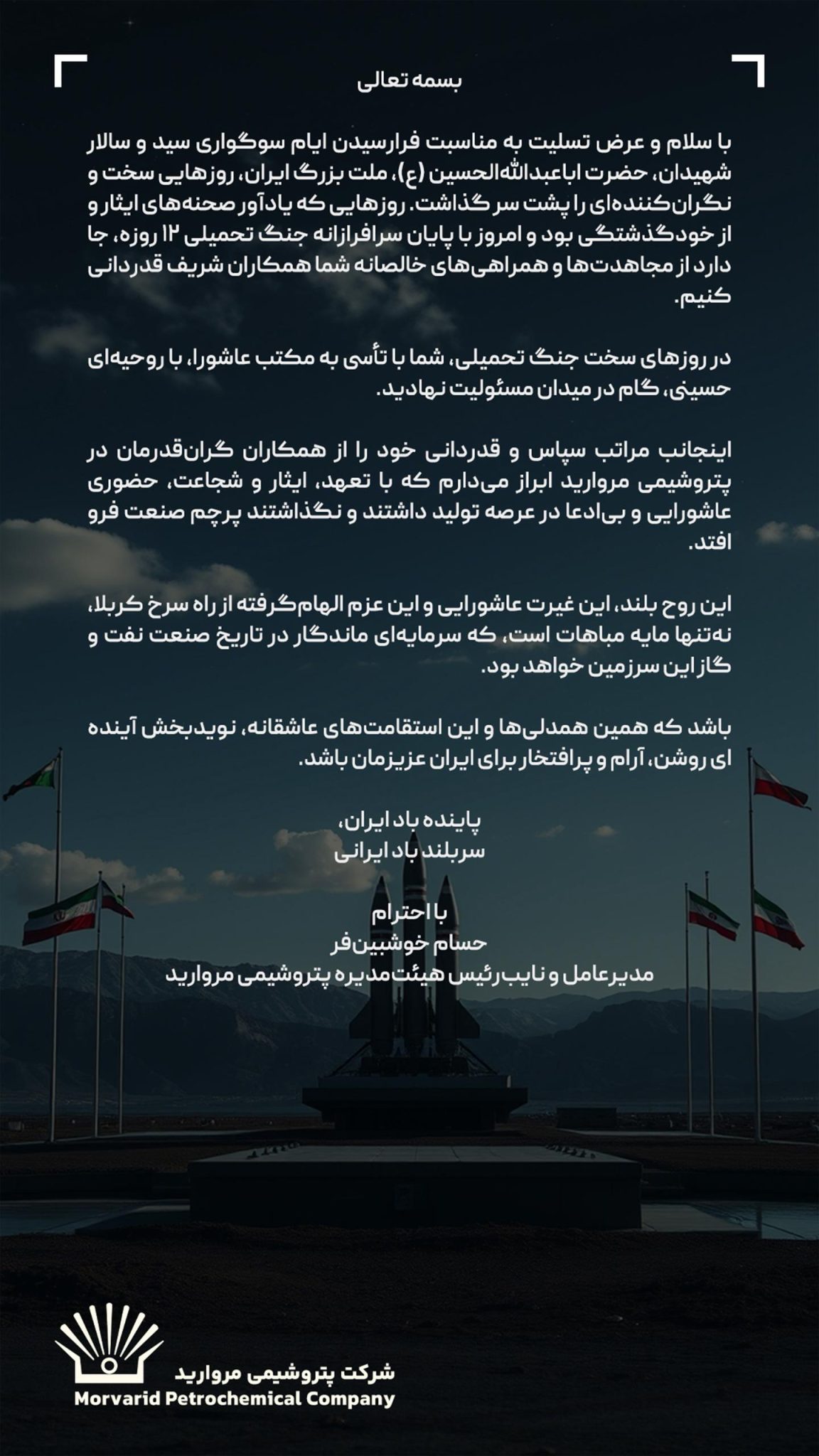 پیام قدردانی مدیرعامل پتروشیمی مروارید از ایستادگی و ایثار همکاران در روزهای سخت کشور پیام قدردانی مدیرعامل پتروشیمی مروارید از ایستادگی و ایثار همکاران در روزهای سخت کشور