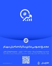 مجمع عمومی عادی سالیانه صاحبان سهام شرکت پتروشیمی جم