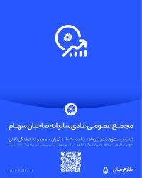 مجمع عمومی عادی سالیانه صاحبان سهام شرکت پتروشیمی جم