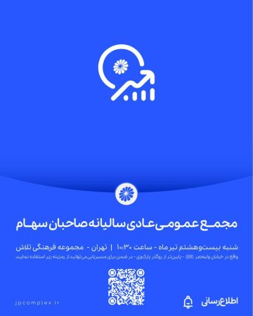 مجمع عمومی عادی سالیانه صاحبان سهام شرکت پتروشیمی جم مجمع عمومی عادی سالیانه صاحبان سهام شرکت پتروشیمی جم