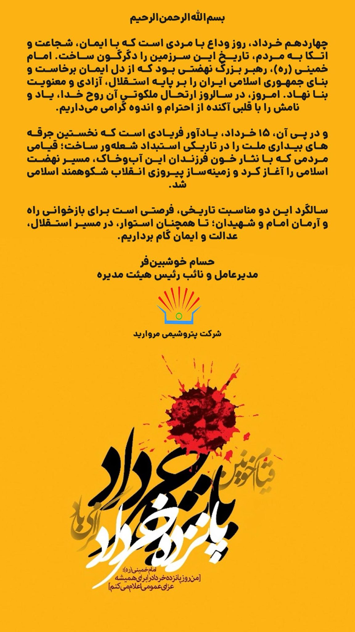 پیام مدیرعامل پتروشیمی مروارید به مناسبت فرارسیدن سالروز رحلت حضرت امام خمینی (ره)