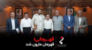 قهرمانی، قهرمان مارون شد