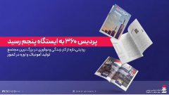 پردیس ۳۶۰ به ایستگاه پنجم رسید