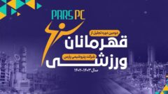 برگزاری دومین دوره تجلیل از قهرمانان و ورزشکاران پارسی (پتروشیمی پارس)