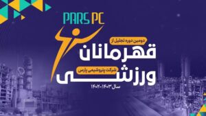 برگزاری دومین دوره تجلیل از قهرمانان و ورزشکاران پارسی (پتروشیمی پارس)