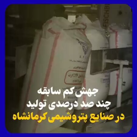 جهش کم سابقه چند صد درصدی تولید در صنایع پتروشیمی کرمانشاه/ تولید تجمعی اوره و آمونیاک از مرز ۱۸۰ هزار تن گذشت جهش کم سابقه چند صد درصدی تولید در صنایع پتروشیمی کرمانشاه/ تولید تجمعی اوره و آمونیاک از مرز ۱۸۰ هزار تن گذشت