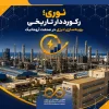 پتروشیمی نوری با ثبت شدت مصرف ۷.۹۸ گیگاژول، رکورد تاریخی بهره‌وری انرژی را شکست