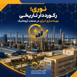 پتروشیمی نوری با ثبت شدت مصرف ۷.۹۸ گیگاژول، رکورد تاریخی بهره‌وری انرژی را شکست