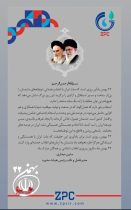 پیام تبریک مدیرعامل پتروشیمی زاگرس به مناسبت ۲۲ بهمن