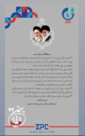 پیام تبریک مدیرعامل پتروشیمی زاگرس به مناسبت ۲۲ بهمن