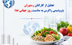 تجلیل از کارکنان رستوران پتروشیمی زاگرس به مناسبت روز جهانی غذا