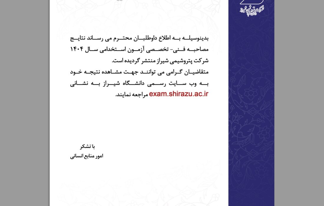 اعلام نتایج مصاحبه فنی-تخصصی آزمون استخدامی سال 1404 شركت پتروشیمی شیراز