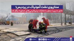 سناریوی نشت آمونیاك در پردیس؛ مانور مدیریت بحران با مشاركت پتروشیمی‌های عسلویه برگزار شد