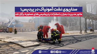 سناریوی نشت آمونیاك در پردیس؛ مانور مدیریت بحران با مشاركت پتروشیمیهای عسلویه برگزار شد سناریوی نشت آمونیاك در پردیس؛ مانور مدیریت بحران با مشاركت پتروشیمیهای عسلویه برگزار شد