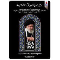 چهل روز در فراقِ حكیمِ فرزانه؛ تداومِ راه در پرتوِ رهبریِ بصیر