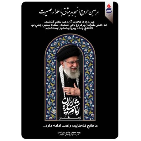 چهل روز در فراقِ حكیمِ فرزانه؛ تداومِ راه در پرتوِ رهبریِ بصیر