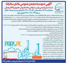 «پارس» از مجمع خود خبر داد