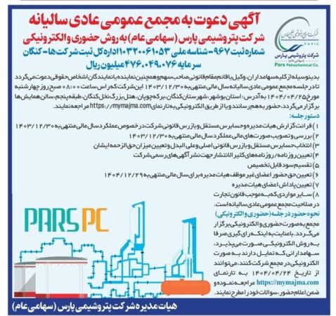 «پارس» از مجمع خود خبر داد «پارس» از مجمع خود خبر داد