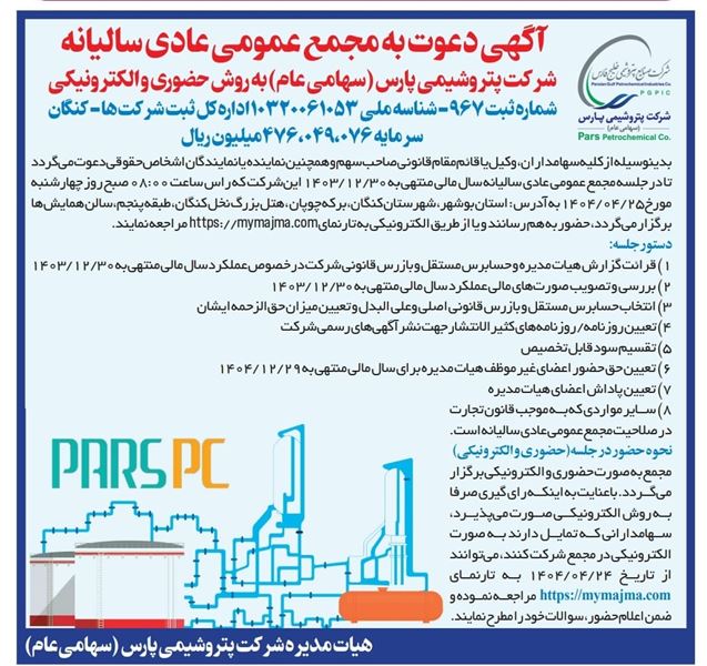 «پارس» از مجمع خود خبر داد