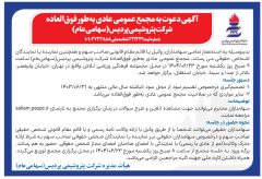 «شپدیس» مجمع فوق العاده برگزار می‌کند
