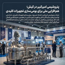 پتروشیمی امیرکبیر در کیش؛ هم‌افزایی ملی برای بومی‌سازی تجهیزات کلیدی