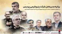 بیانیه مدیرعامل شركت پتروشیمی پردیس در خصوص محكومیت جنایات رژیم صهیونیستی و ادای احترام به شهدای ترور