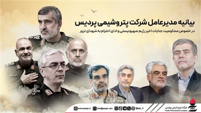 بیانیه مدیرعامل شركت پتروشیمی پردیس در خصوص محكومیت جنایات رژیم صهیونیستی و ادای احترام به شهدای ترور بیانیه مدیرعامل شركت پتروشیمی پردیس در خصوص محكومیت جنایات رژیم صهیونیستی و ادای احترام به شهدای ترور