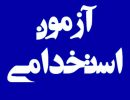 بلاتکلیفی حدود ۵۰ پذیرفته‌شده آزمون جذب پتروپالایش سهروردی صفاهان؛ دو سال انتظار برای تعیین تکلیف