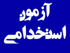 بلاتکلیفی حدود ۵۰ پذیرفته‌شده آزمون جذب پتروپالایش سهروردی صفاهان؛ دو سال انتظار برای تعیین تکلیف