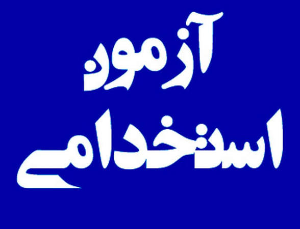 بلاتکلیفی حدود ۵۰ پذیرفته‌شده آزمون جذب پتروپالایش سهروردی صفاهان؛ دو سال انتظار برای تعیین تکلیف