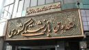 تغییرات در ارکان صندوق بازنشستگی کشوری شتاب گرفت