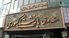 تغییرات در ارکان صندوق بازنشستگی کشوری شتاب گرفت