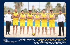 نایب قهرمانی پتروشیمی مروارید در مسابقات والیبال ساحلی پتروشیمی‌های منطقه پارس