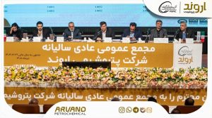 تصویب صورت‌های مالی پتروشیمی اروند در مجمع سالیانه؛ تقسیم سود ۶۰۰ تومانی به ازای هر سهم